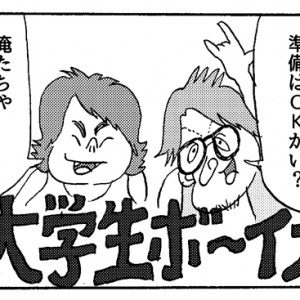 【4コマ漫画】大学生ボ～イズ