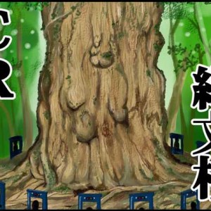 妄想パチンコ研究所「樹齢3000年の最強スペック！ CR縄文杉」