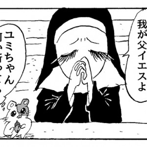 【4コマ漫画】聖女とハムスター