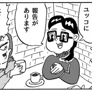 【4コマ漫画】結婚の報告