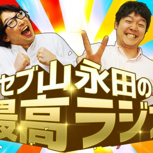 セブ山・永田の最高ラジオ018「お笑い論」