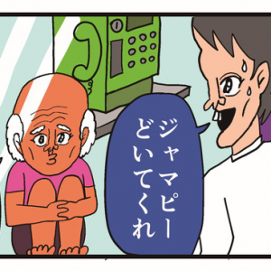 【４コマ漫画】ジャマピー
