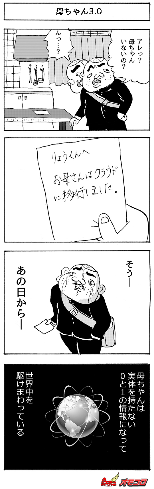 【4コマ漫画】母ちゃん3.0