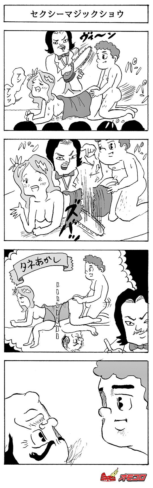 【4コマ漫画】セクシーマジックショウ