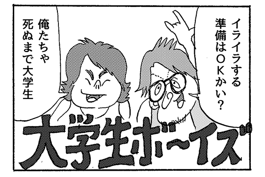 【4コマ漫画】大学生ボ～イズ2