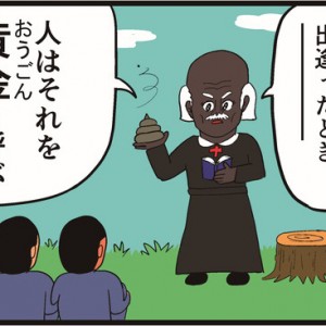 【4コマ漫画】ウンコ牧師