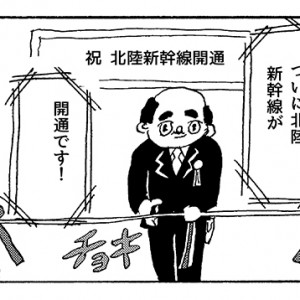 【4コマ漫画】北陸新幹線