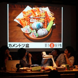 最強の「イベント」お菓子チョイス王は誰だ!? 第一回菓子盆選手権LIVEレポート
