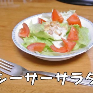 【R-18】簡単なシーザーサラダのレシピ