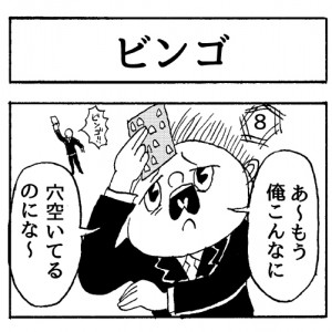 【4コマ漫画】ビンゴ