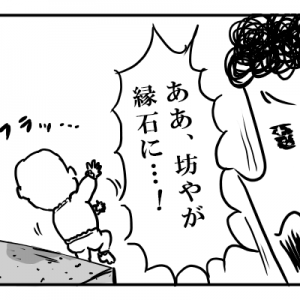 【4コマ漫画】赤ん坊が縁石に…！