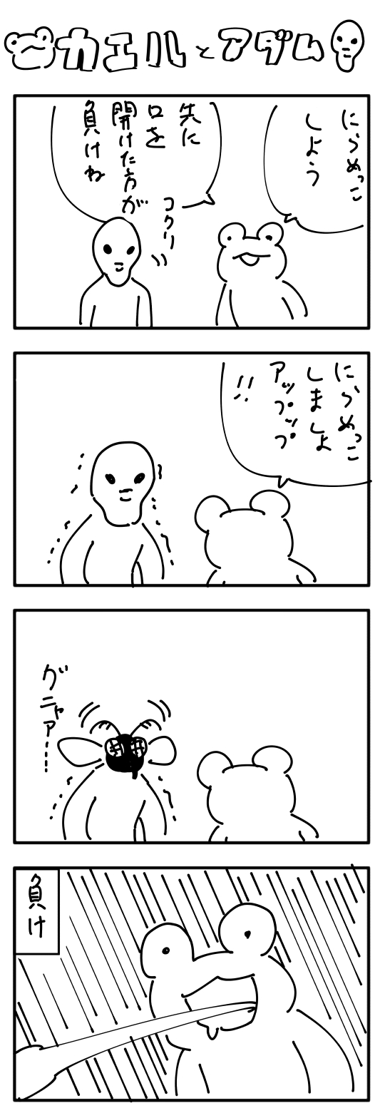 【４コマ漫画】カエルとアダム3