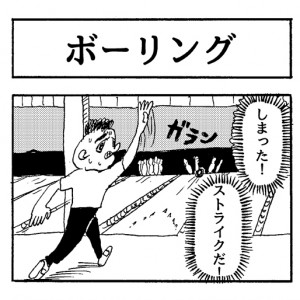 【4コマ漫画】ボーリング