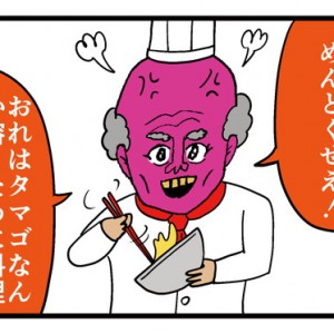 【4コマ漫画】ミステリーオムレツ