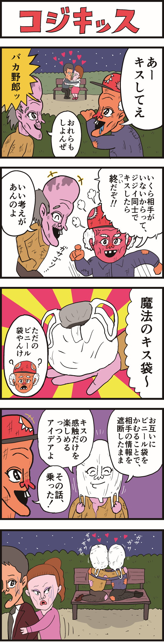 【6コマ漫画】聖夜のコジキッス
