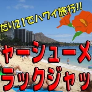 【挑戦者求む】ぴったり21枚でハワイへ行こう!!　「チャーシューメンブラックジャック」に挑戦！