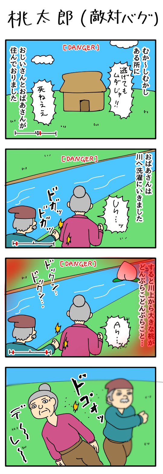 【４コマ漫画】桃太郎（敵対バグ）