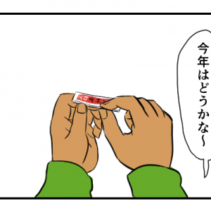 【4コマ漫画】おみくじ