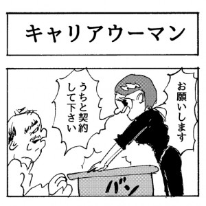 【4コマ漫画】キャリアウーマン