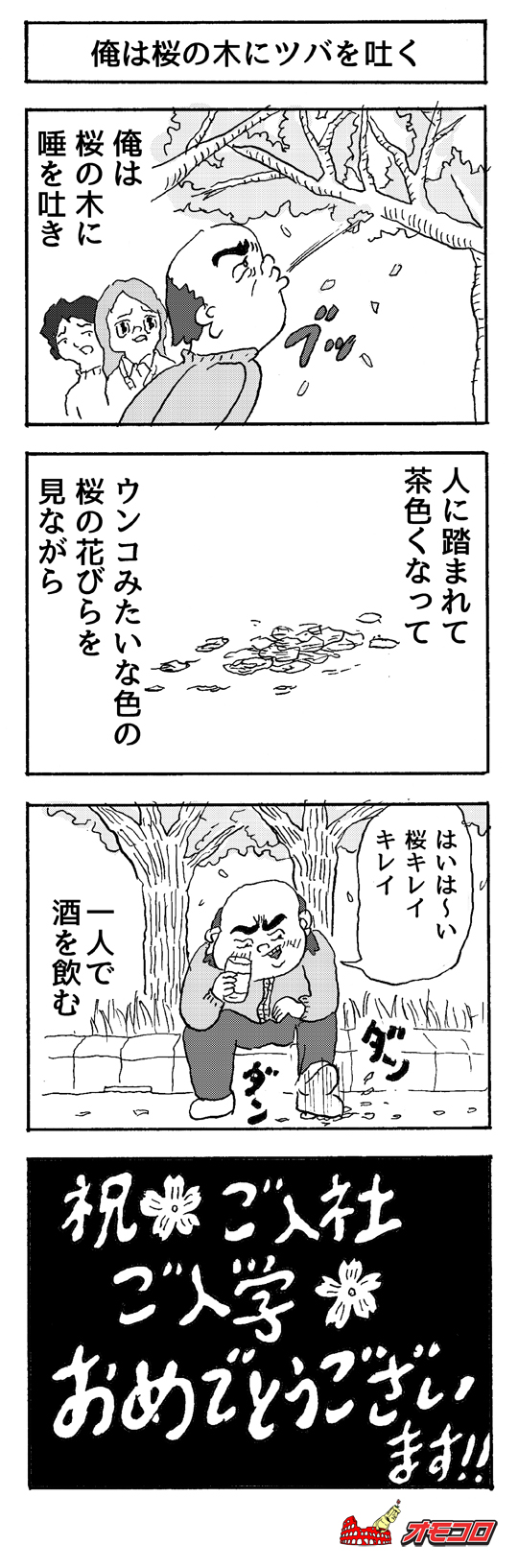 【4コマ漫画】俺は桜の木に唾を吐く
