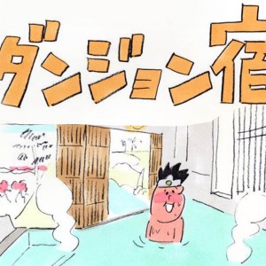 【ビジネスホテル漫画】ダンジョン宿