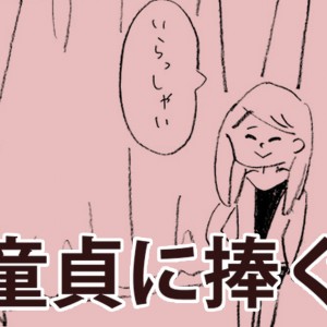 【漫画】童貞に捧ぐ