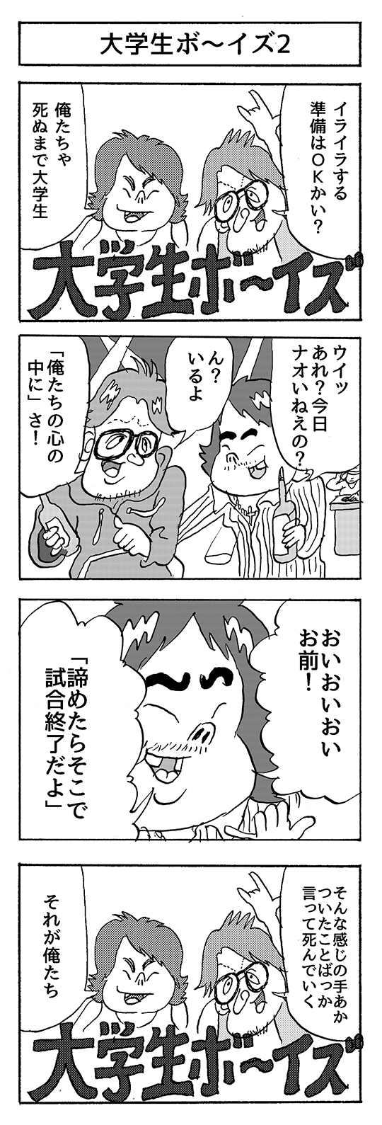 【4コマ漫画】大学生ボ～イズ2