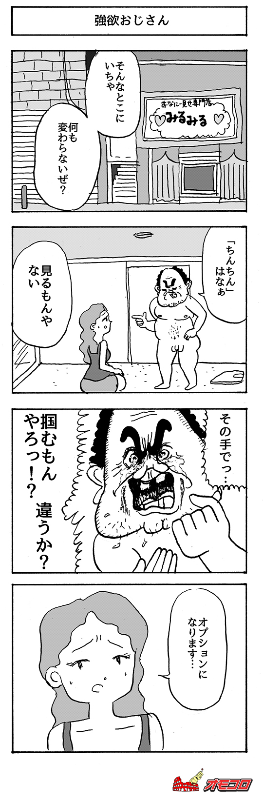 【4コマ漫画】強欲おじさん