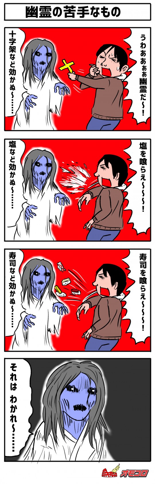 【4コマ漫画】幽霊の苦手なもの