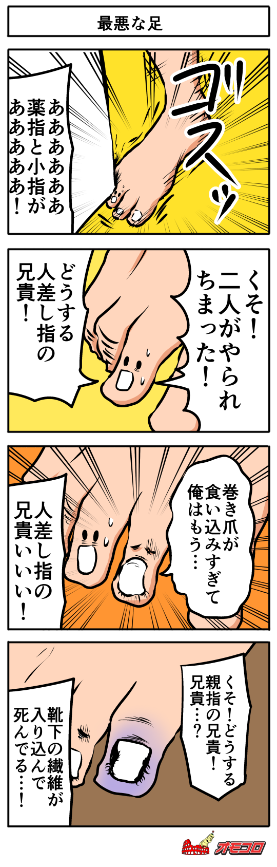 【4コマ漫画】最悪な足