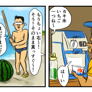 【4コマ漫画】スイカ割り&カキ氷