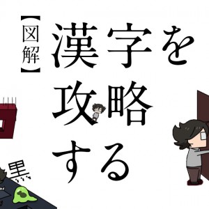 【図解】漢字を攻略する