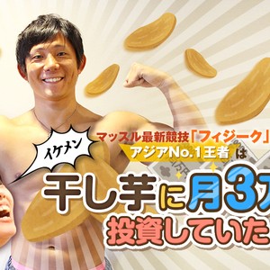 【イケメン】マッスル最新競技「フィジーク」のアジアNo.1王者は、干し芋に月3万円投資していた
