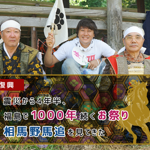 【復興】震災から4年半、福島で1000年続くお祭り「相馬野馬追」を見てきた