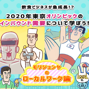 飲食ビジネスが急成長!? 2020年東京オリンピックのインバウンド需要について学ぼう！