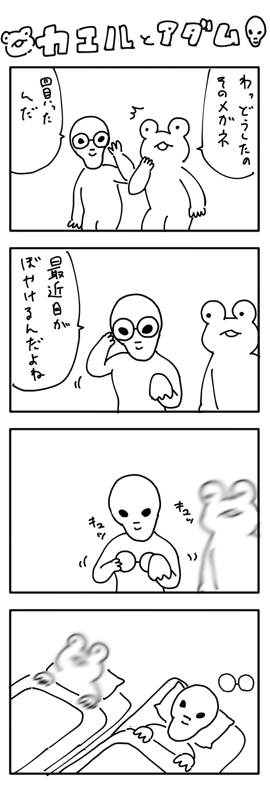 【４コマ漫画】カエルとアダム
