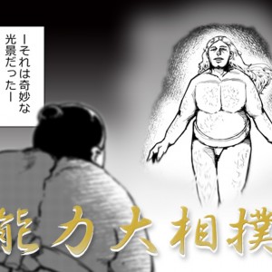 【漫画】能力大相撲