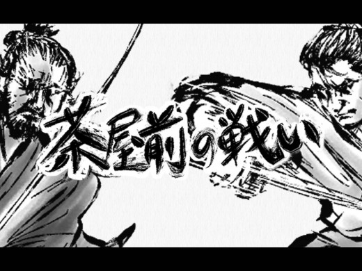 【15p漫画】茶屋前の戦い
