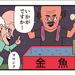 【4コマ漫画】金魚すくい