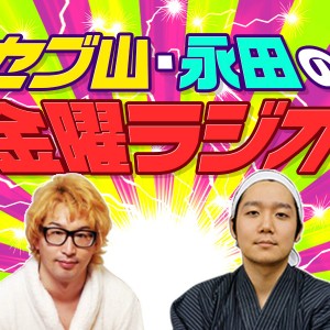 セブ山・永田の金曜ラジオ250「最終回」