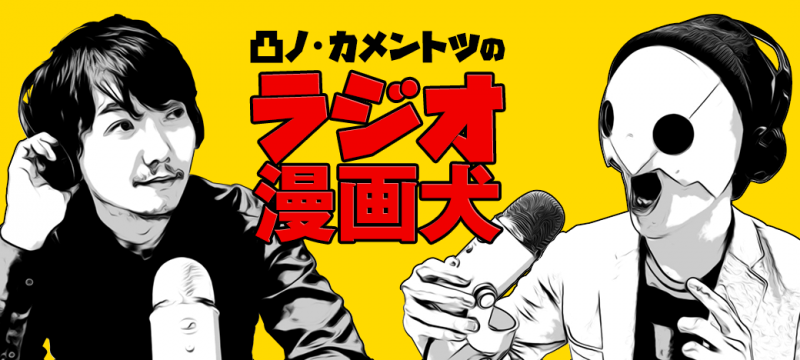 凸ノ・カメントツのラジオ漫画犬006「怪談奇談を語りますの巻」
