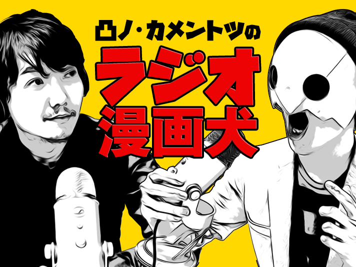 凸ノ・カメントツのラジオ漫画犬004「シモダさんと初体験の話をしようの巻」