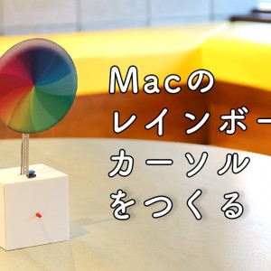 Macのレインボーカーソルを実際に作ってみたら可愛かった