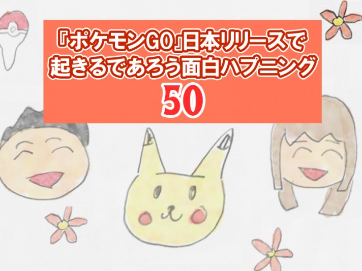 『ポケモンGO』日本リリースで起きるであろう面白ハプニング50