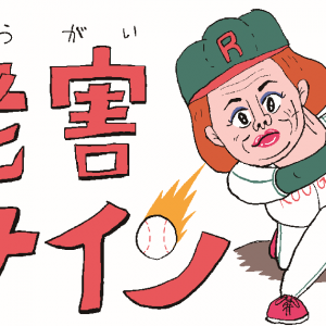 【野球漫画】老害ナイン