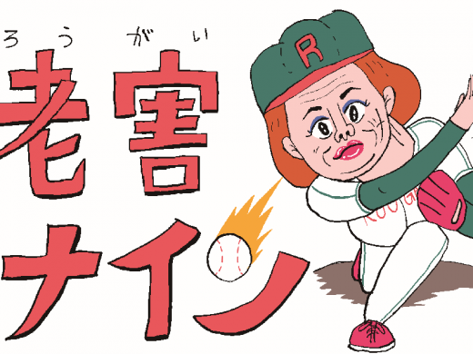 【野球漫画】老害ナイン