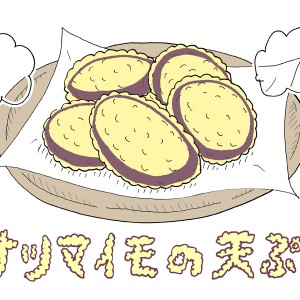 【秋の味覚】サツマイモの天ぷら