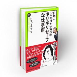 シモダの書籍「日本一ふざけた会社の『ギリギリセーフ』の仕事術」発売！