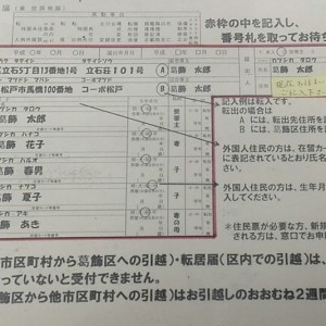 東京都の区役所を全部周り、記入例に書かれた名前を全部調べてきた