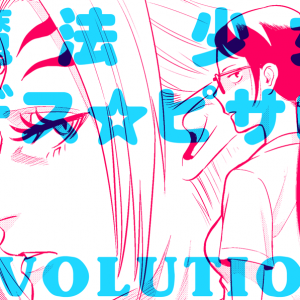 お暇つぶし漫画「魔法少女デス☆ピサロ EVOLUTION」